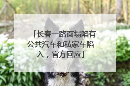 长春一路面塌陷有公共汽车和私家车陷入，官方回应