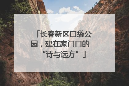 长春新区口袋公园，建在家门口的“诗与远方”