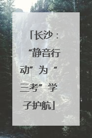 长沙：“静音行动”为“三考”学子护航