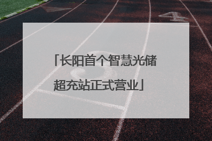 长阳首个智慧光储超充站正式营业