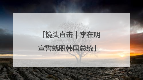 镜头直击｜李在明宣誓就职韩国总统