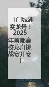 门城湖赛龙舟！2025年首都高校龙舟挑战赛开赛
