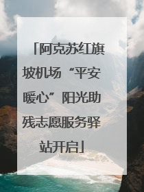 阿克苏红旗坡机场“平安暖心”阳光助残志愿服务驿站开启