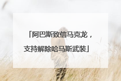 阿巴斯致信马克龙，支持解除哈马斯武装