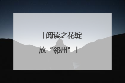 阅读之花绽放“邻州”