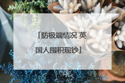 防极端情况 英国人囤积现钞