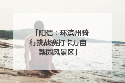 阳信：环滨州骑行挑战赛打卡万亩梨园风景区