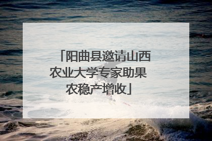 阳曲县邀请山西农业大学专家助果农稳产增收
