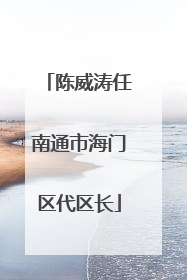 陈威涛任南通市海门区代区长