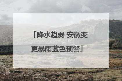 降水趋弱 安徽变更暴雨蓝色预警