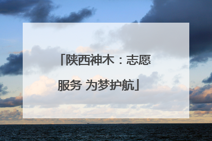 陕西神木：志愿服务 为梦护航