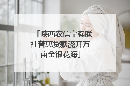 陕西农信宁强联社普惠贷款浇开万亩金银花海