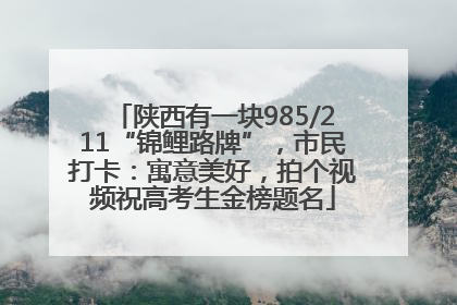 陕西有一块985/211“锦鲤路牌”，市民打卡：寓意美好，拍个视频祝高考生金榜题名