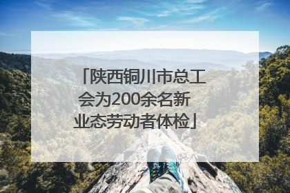 陕西铜川市总工会为200余名新业态劳动者体检