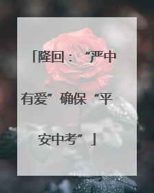 隆回：“严中有爱”确保“平安中考”