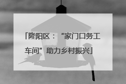 隆阳区：“家门口务工车间”助力乡村振兴