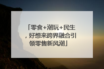 零食+潮玩+民生，好想来跨界融合引领零售新风潮