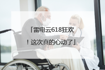 雷电云618狂欢！这次真的心动了