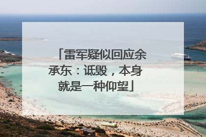 雷军疑似回应余承东：诋毁，本身就是一种仰望