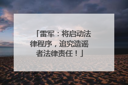 雷军：将启动法律程序，追究造谣者法律责任！
