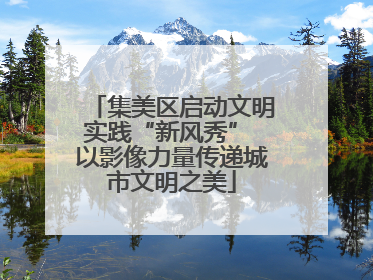 集美区启动文明实践“新风秀” 以影像力量传递城市文明之美