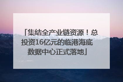 集结全产业链资源！总投资16亿元的临港海底数据中心正式落地