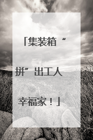 集装箱“拼”出工人幸福家！