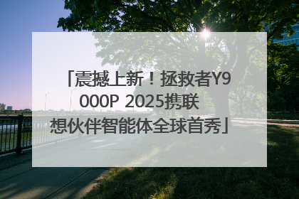 震撼上新！拯救者Y9000P 2025携联想伙伴智能体全球首秀