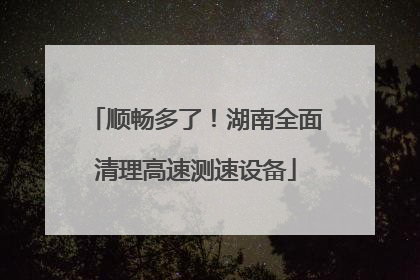 顺畅多了！湖南全面清理高速测速设备