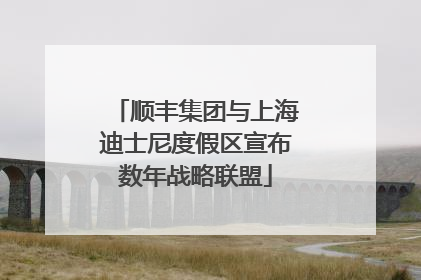 顺丰集团与上海迪士尼度假区宣布数年战略联盟