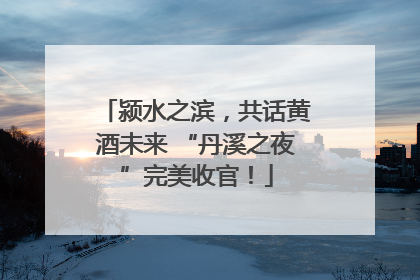 颍水之滨，共话黄酒未来 “丹溪之夜”完美收官！