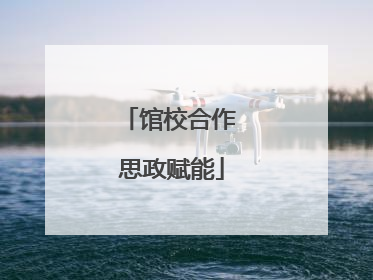 馆校合作 思政赋能