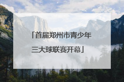首届郑州市青少年三大球联赛开幕