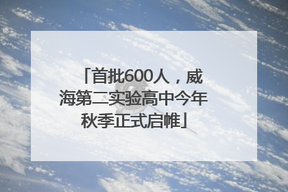 首批600人，威海第二实验高中今年秋季正式启帷