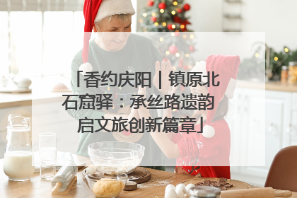 香约庆阳｜镇原北石窟驿：承丝路遗韵 启文旅创新篇章
