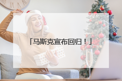 马斯克宣布回归！