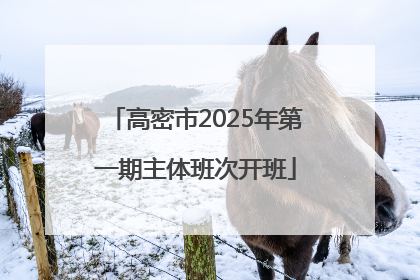高密市2025年第一期主体班次开班