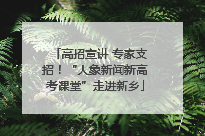 高招宣讲 专家支招！“大象新闻新高考课堂”走进新乡