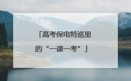 高考保电特巡里的“一课一考”