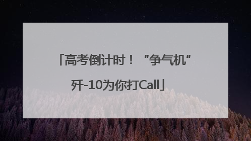 高考倒计时！“争气机”歼-10为你打Call