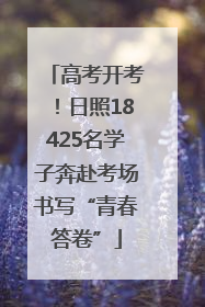 高考开考！日照18425名学子奔赴考场书写“青春答卷”