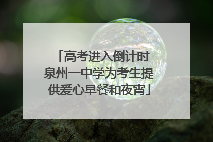 高考进入倒计时 泉州一中学为考生提供爱心早餐和夜宵