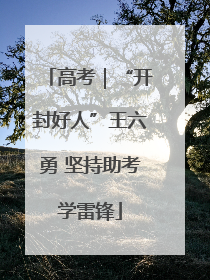 高考｜“开封好人”王六勇 坚持助考学雷锋