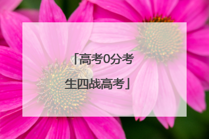 高考0分考生四战高考