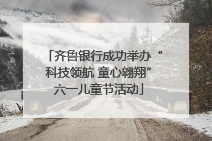 齐鲁银行成功举办“科技领航 童心翱翔”六一儿童节活动