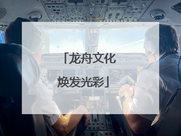 龙舟文化焕发光彩
