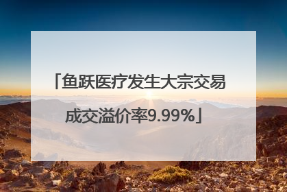 鱼跃医疗发生大宗交易 成交溢价率9.99%