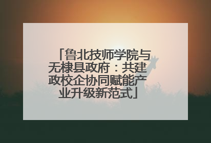鲁北技师学院与无棣县政府：共建政校企协同赋能产业升级新范式