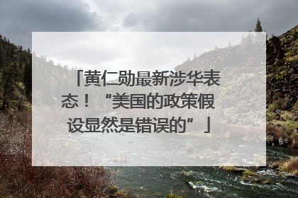 黄仁勋最新涉华表态！“美国的政策假设显然是错误的”