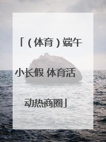 （体育）端午小长假 体育活动热商圈